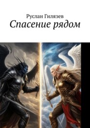 Спасение рядом