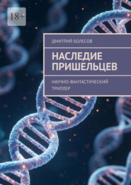 Наследие пришельцев. Научно-фантастический триллер