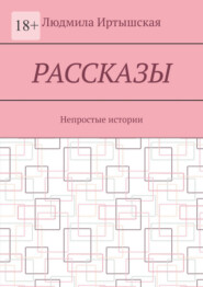 Рассказы. Непростые истории