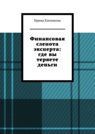 Финансовая слепота эксперта: где вы теряете деньги.