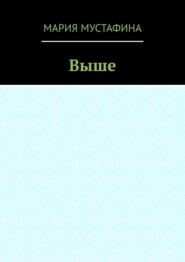 Выше