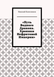 Путь водного дракона. Хроники нефритовой империи