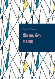 Жизнь без масок