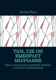 Там, где он выбирает молчание. Путь к пониманию мужской тишины и женских переживаний