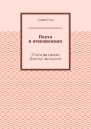 Пауза в отношениях. О чём на самом деле его молчание