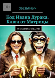 Код Ивана Дурака. Ключ от Матрицы