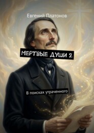 Мертвые души 2. В поисках утраченного