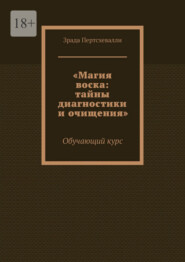Магия воска: тайны диагностики и очищения. Обучающий курс