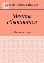 Мечты сбываются. Сборник рассказов