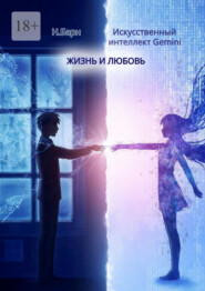 Жизнь и любовь