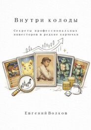 Внутри колоды. Cекреты профессиональных инвесторов в редкие карточки
