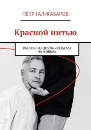 Красной нитью. Рассказ из цикла «Разборы на живых»