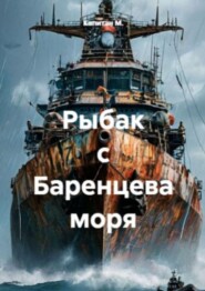 Рыбак с Баренцева моря