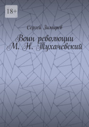 Воин революции М. Н. Тухачевский