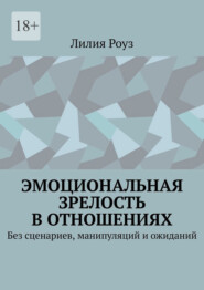 Эмоциональная зрелость в отношениях. Без сценариев, манипуляций и ожиданий