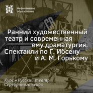 Ранний художественный театр и современная ему драматургия. Спектакли по Г. Ибсену и А. М. Горькому