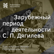 Зарубежный период деятельности С. П. Дягилева