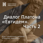 Диалог Платона «Евтидем». Часть 2