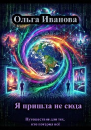 Я пришла не сюда