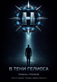 В тени Гелиоса