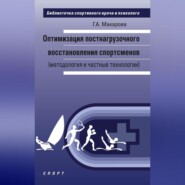 Оптимизация постнагрузочного восстановления спортсменов (методология и частные технологии)