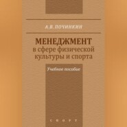 Менеджмент в сфере физической культуры и спорта. Учебное пособие