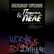 Пушкин и Пеле. Истории из спортивного закулисья