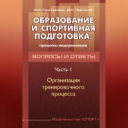 Образование и спортивная подготовка: процессы модернизации. Вопросы и ответы. Часть 1. Организация тренировочного процесса