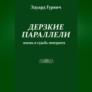Дерзкие параллели. Жизнь и судьба эмигранта