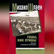 Годы, как птицы… Записки спортивного репортера