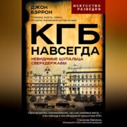 КГБ навсегда. Невидимые щупальца сверхдержавы