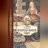 Впереди веков. Историческая повесть из жизни Леонардо да Винчи