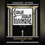Старый новый Голливуд: Энциклопедия кино. Tом I