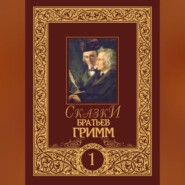 Сказки братьев Гримм. Том 1