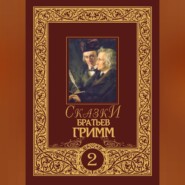 Сказки братьев Гримм. Том 2