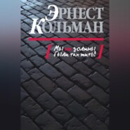 Мы не должны были так жить!