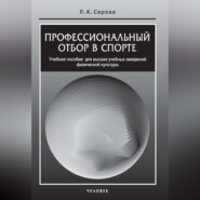 Профессиональный отбор в спорте. Учебное пособие для высших учебных заведений физической культуры