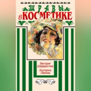 Травы в косметике. Пособие для женщин по уходу за собой в домашних условиях