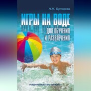Игры на воде для обучения и развлечения