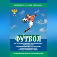 Футбол. Программа для футбольных академий, детско-юношеских спортивных школ, специализированных детско-юношеских школ олимпийского резерва и училищ олимпийского резерва