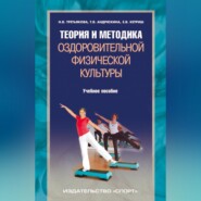 Теория и методика оздоровительной физической культуры