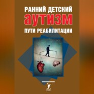 Ранний детский аутизм. Пути реабилитации