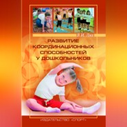 Развитие координационных способностей у дошкольников