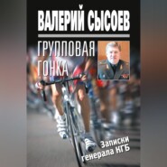 Групповая гонка. Записки генерала КГБ