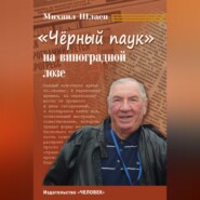 «Черный паук» на виноградной лозе