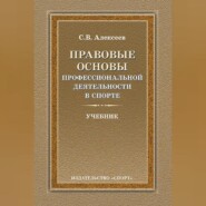 Правовые основы профессиональной деятельности в спорте