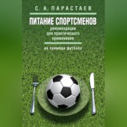 Питание спортсменов. Рекомендации для практического применения (на примере футбола)