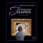 В поисках Галатеи. В семи книгах