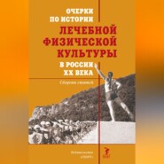 Очерки по истории лечебной физической культуры в России ХХ века