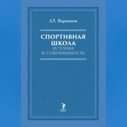 Спортивная школа. История и современность